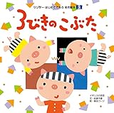 3びきのこぶた はじめてであう名作絵本