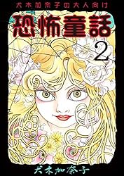 犬木加奈子の大人向け恐怖童話1 (ホラーエクスタシー) | 犬木 加奈子