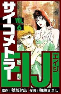 サイコメトラーEIJI　愛蔵版 6 (アルト出版)