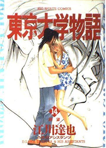 東京大学物語 14 (BIG SPIRITS COMICS)