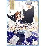 金色のコルダ スターライトオーケストラ -COMIC-: 4【電子限定描き下ろしイラスト付き】 (ZERO-SUMコミックス)