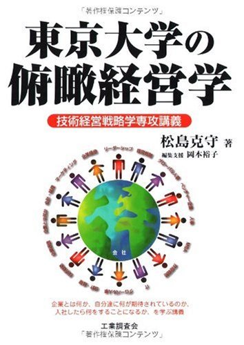 東京大学の俯瞰経営学―技術経営戦略学専攻講義