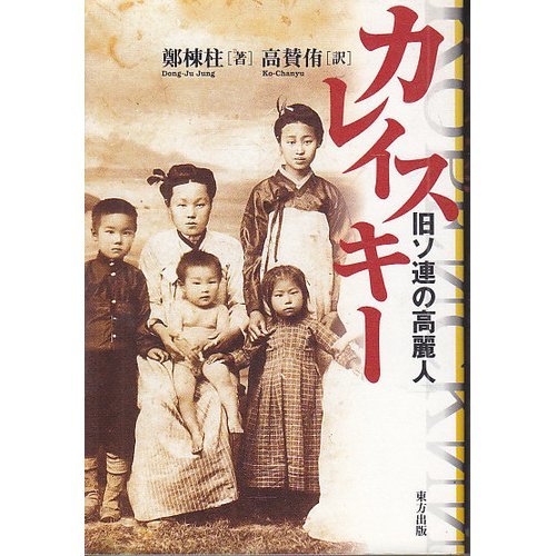 カレイスキー―旧ソ連の高麗人