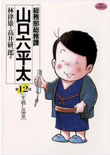 『総務部総務課 山口六平太』12巻