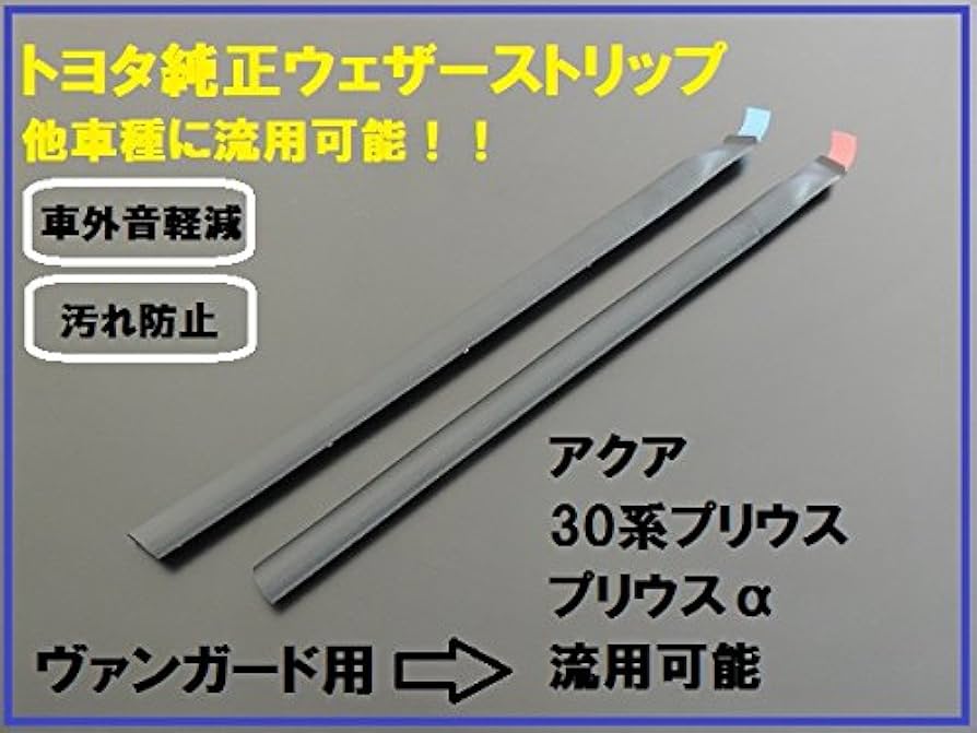 sr_crusaders　プリウスウェザーストリップ　前後セット Amazon | トヨタ自動車 (TOYOTA)【国内正規純正部品】ヴァン
