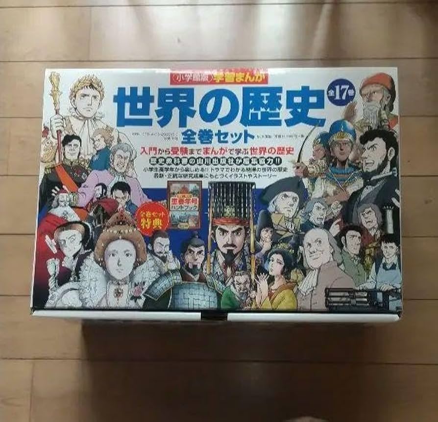 小学館版山川出版社編集学習まんが世界の歴史全巻セット