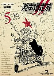 フィッシュマン様フォロワー割　湘南爆走族 3巻 全巻 新品未開封 湘南爆走族 完全版（3）』（吉田 聡）｜講談社