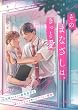 セール中のKindle本29:そのまなざしは、きっと愛1 (be sugar)