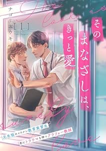 そのまなざしは、きっと愛１ (be sugar)