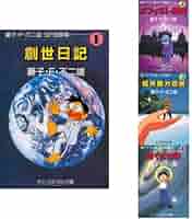 (未使用･未開封品)藤子・F・不二雄SF短篇集 コミック 1-4巻セット (藤子・F・不二雄SF短篇集 ぼくは神様 中公文庫—コミック版) Amazon.co.jp: 藤子・F・不二雄SF短篇集 全4巻セット : 本