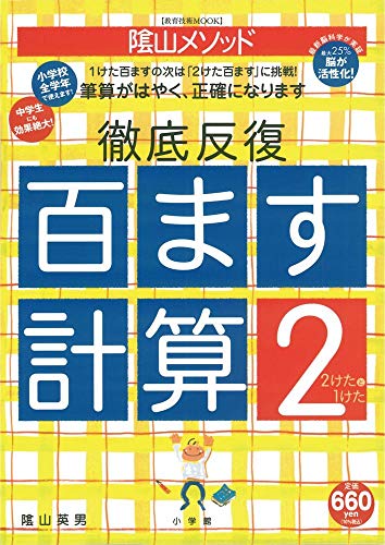 スマホ 無料電子書籍 陰山英男の徹底反復「百ます計算2 2けたと1けた」 (教育技術MOOK 陰山メソ バイ