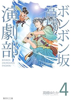 ボンボン坂高校演劇部 8 | 高橋 ゆたか |本 | 通販 | Amazon