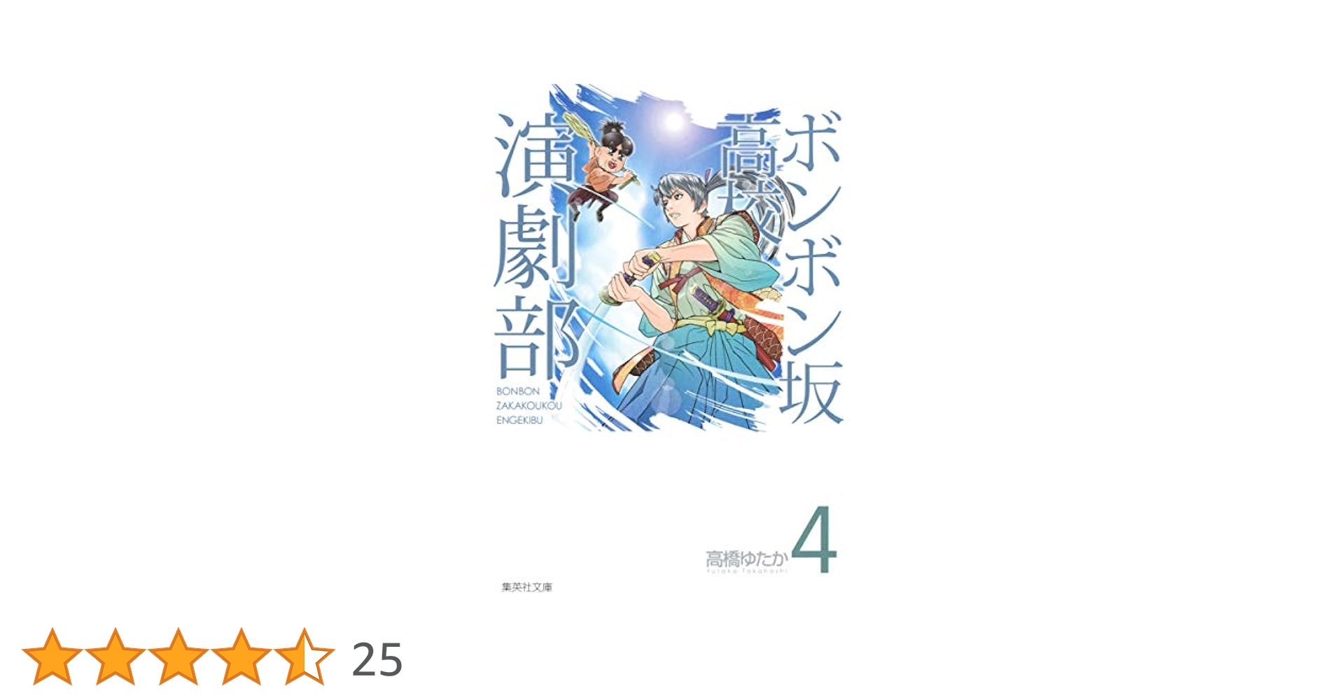 【中古】 ボンボン坂高校演劇部 ４/集英社/高橋ゆたか ボンボン坂高校演劇部 4 (集英社文庫―コミック版) 高橋 ゆたか_