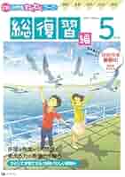 キキララ様 Z会５年生 国算理社英 一年分まとめ売り Z会小学生わくわくワーク 2022年度5年生夏休み復習編 | Z会編集