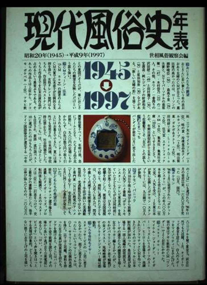 現代風俗史年表 増補版: 昭和20年(1945)→平成9年(1997) | 世相風俗