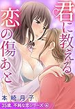 君に教える恋の傷あと 35歳、不純な恋シリーズ 4話 【単話売】 35歳、不純な恋シリーズ【単話売】 (YLC)