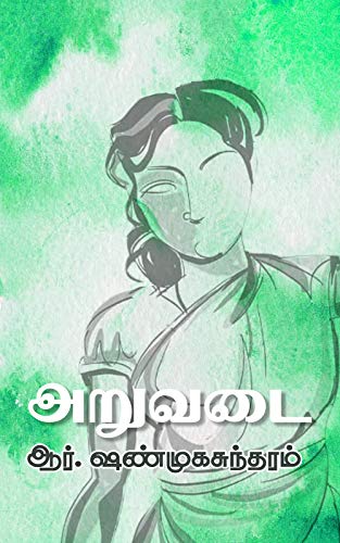 அறுவடை / Aruvadai (Tamil Edition) eBook: ஆர் ...