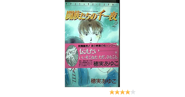 闘族たちの千一夜 2 ピチコミックスミステリー 穂実 あゆこ 本 通販 Amazon 闘族たちの千一夜 2 ピチコミックスミステリー 穂実 あゆこ 本 通販 Amazon