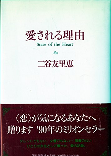 愛される理由 愛される理由