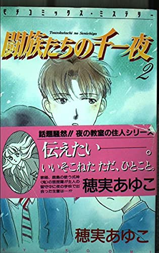闘族たちの千一夜 2 ピチコミックスミステリー 穂実 あゆこ 本 通販 Amazon 闘族たちの千一夜 2 ピチコミックスミステリー 穂実 あゆこ 本 通販 Amazon