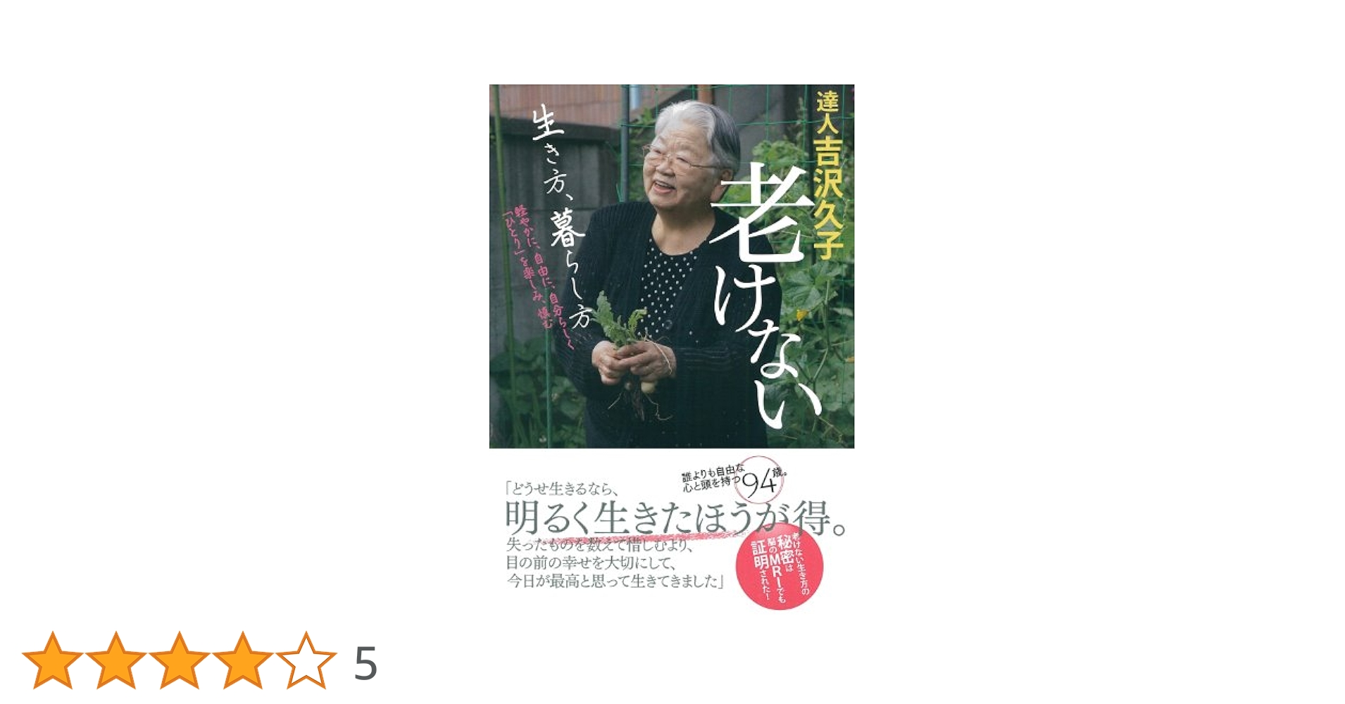 Amazon.co.jp: 達人 吉沢久子 老けない 生き方、暮らし方―軽やか