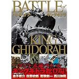 バトル・オブ・キングギドラ (双葉社スーパームック)