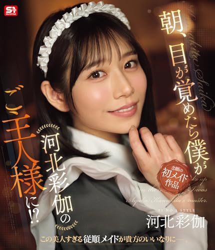 朝、目が覚めたら僕が河北彩伽のご主人様に!? エスワン ナンバーワンスタイル [Blu-ray]のサムネイル