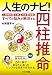 人生のナビ!  四柱推命 人生のナビ!  四柱推命