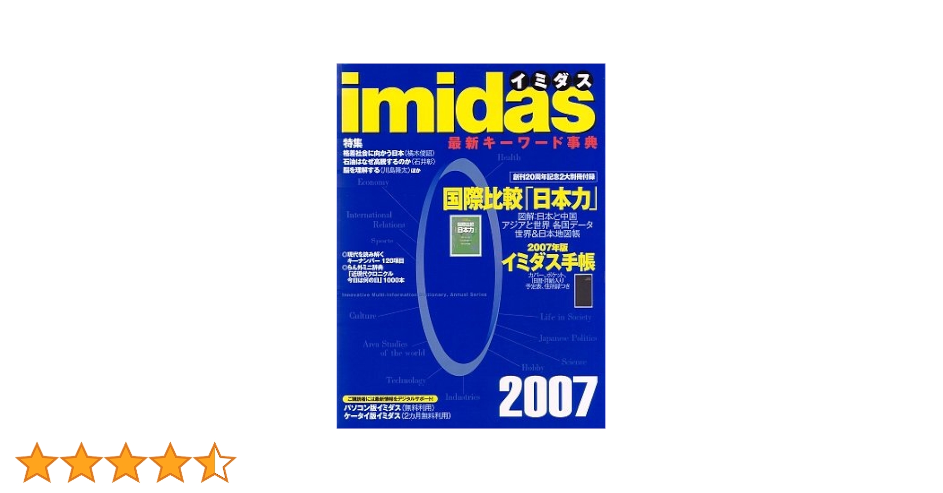 ヤミダス31 imidas イミダス 2007 | イミダス編集部 |本 | 通販 | Amazon