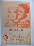 よろめき休暇・めぐり逢い 1958年スター座ニュース ケーリー・グラント ジェーン・マンスフィールド ケーリー・グラント デボラ・カー