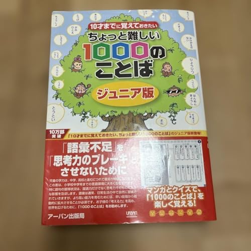 10才までに覚えておきたい ちょっと難しい1000のことば ジュニア版のサムネイル