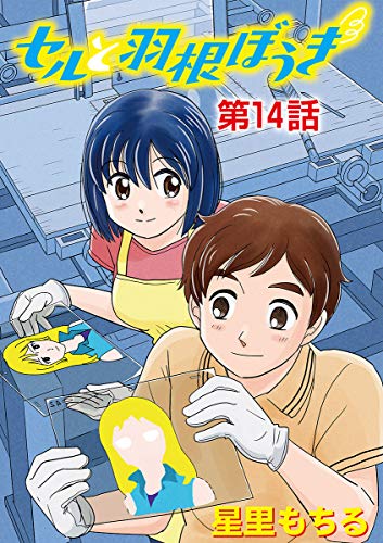 セルと羽根ぼうき（１４） (モバMAN)