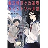 私立時計ヶ丘高校タイムトラベル部 (中経出版)