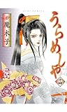 うらめしや ： 14 (ジュールコミックス)