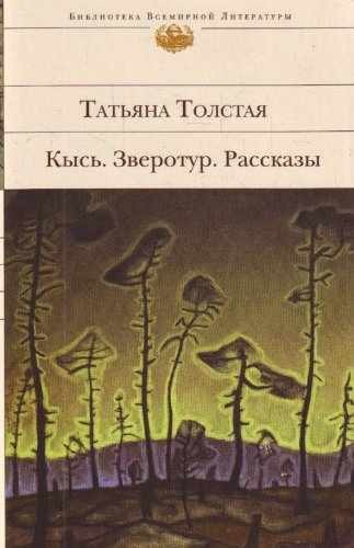 Kys'. Zverotur. Rasskazy