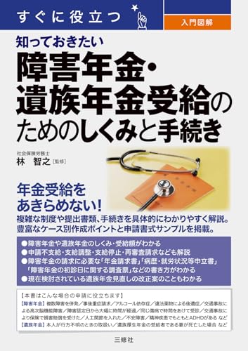 すぐに役立つ 入門図解 知っておきたい 障害年金・遺族年金受給のためのしくみと手続き
