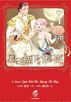 国王陛下と甘い夜（4）