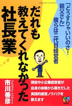 Amazon.co.jp: だれも教えてくれなかった社長業: 「どうすりゃいいのさ