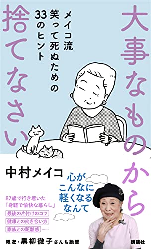 Amazon Co Jp 大事なものから捨てなさい メイコ流 笑って死ぬための３３のヒント Ebook 中村メイコ 本