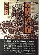 陳舜臣徳間文庫14冊セットです。 陳舜臣徳間文庫14冊セットです。