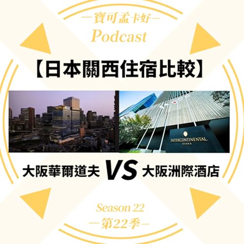 【住宿比較】日本關西.來大阪玩該選哪一家飯店?大阪華爾道夫VS大阪洲際酒店|寶可孟卡好S22EP52 Podcast Por arte de portada