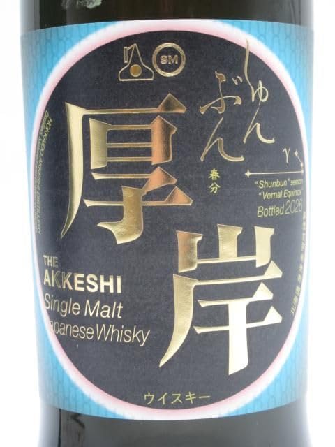 Amazon.co.jp: 厚岸 シングルモルト 春分 55度 700ml : 食品・飲料・お酒