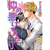 仲の悪いふたり 2 (Ficus)