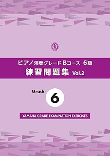 ピアノ演奏グレードBコース6級 練習問題集 vol.2ヤマハ音楽振興会