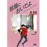 部屋においでよ（７） (ヤングサンデーコミックス)