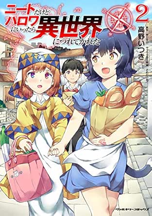 ニートだけどハロワにいったら異世界につれてかれた