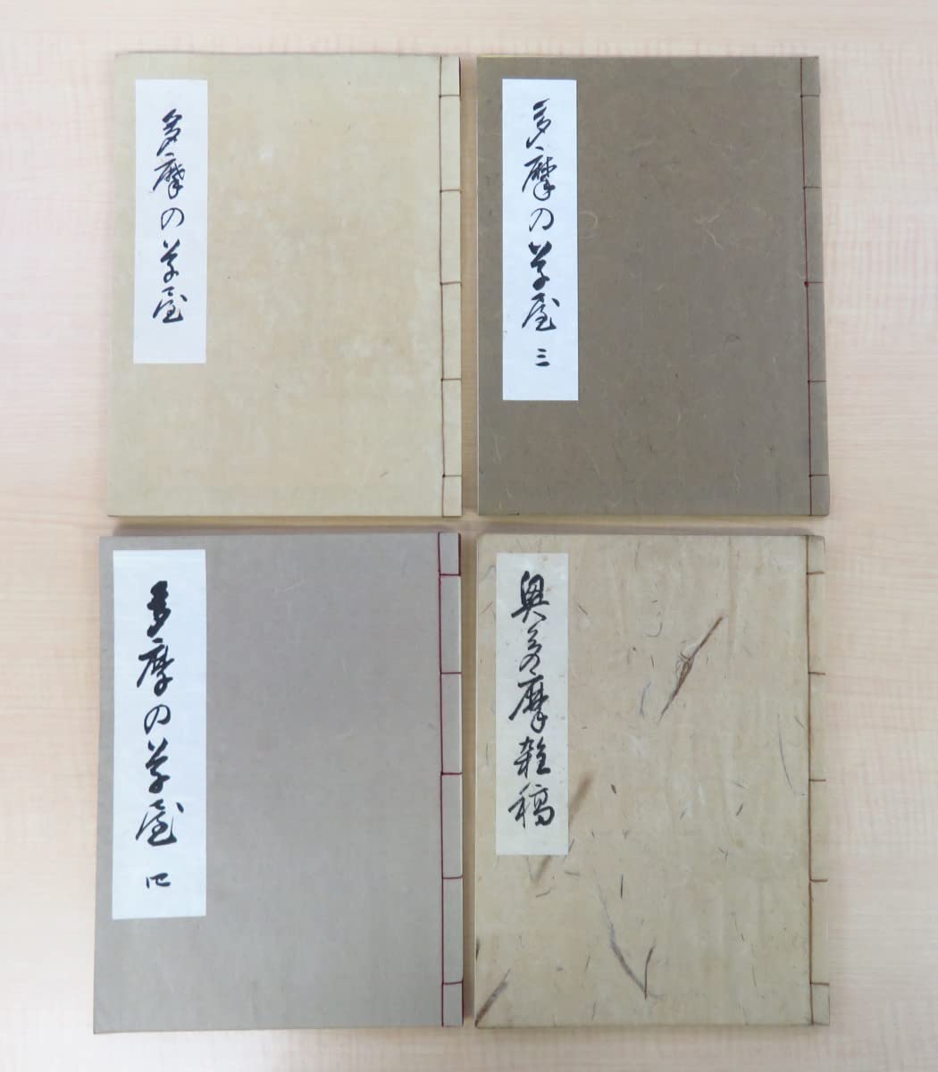 川合玉堂　石塚晃渓　宝珠　長流画塾新年試筆会記念 Amazon.co.jp: 川合玉堂『奥多摩雑稿』+『多摩の草屋』（計4冊セット