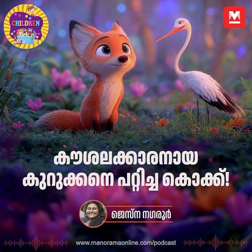 കൗശലക്കാരനായ കുറുക്കനെ പറ്റിച്ച കൊക്ക്! | Stories for kids | Manorama Podcast cover art