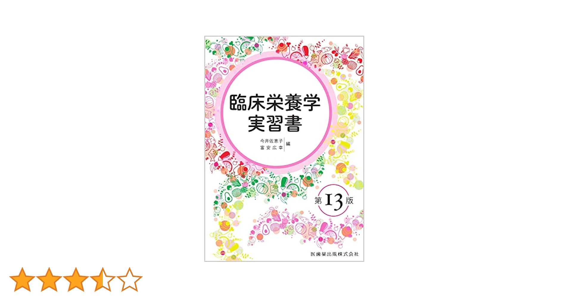 #裁断済 栄養学と食事療法大事典 第13版 栄養学と食事療法大事典: 栄養ケアプロセスを目指して | L