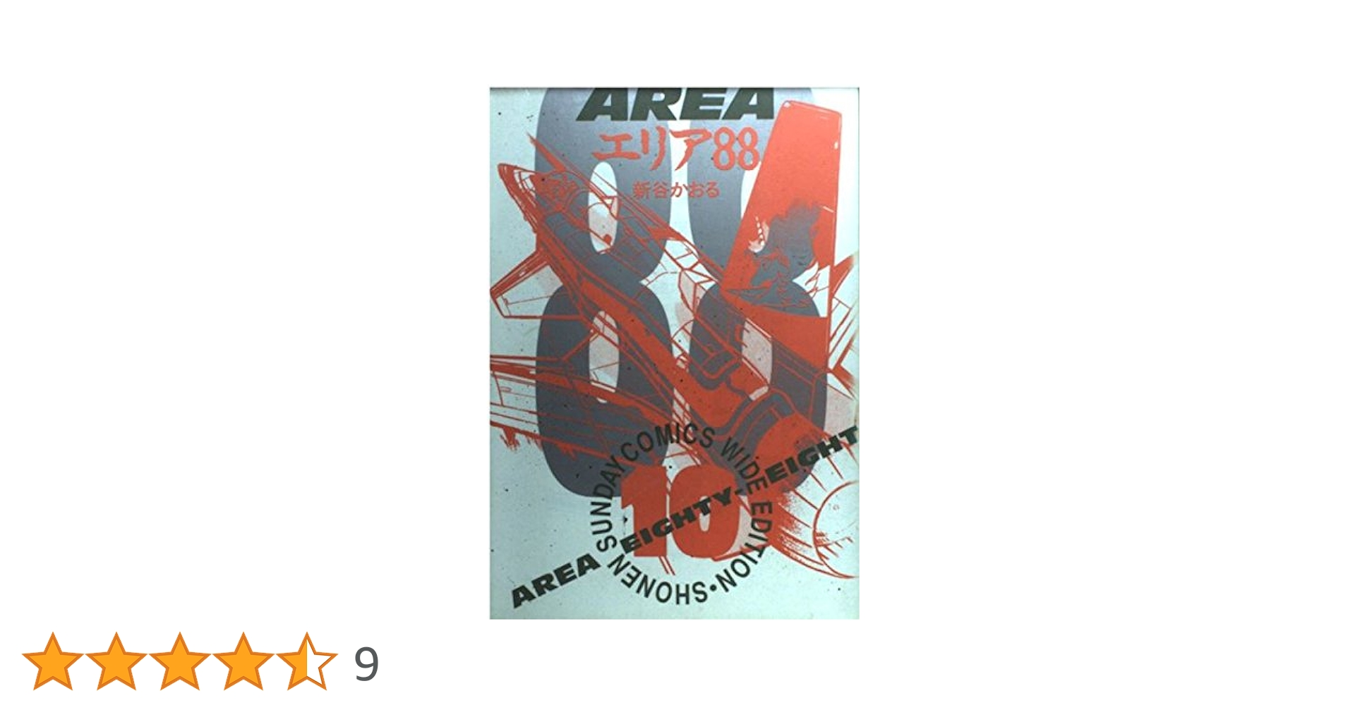 Amazon.co.jp: エリア88 10 (少年サンデーコミックスワイド版